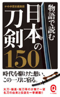 イースト新書Q<br> 物語で読む日本の刀剣150
