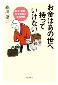 相続対策できましたか : お金はあの世に持っていけない