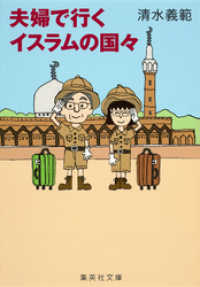 集英社文庫<br> 【電子特別版】夫婦で行くイスラムの国々
