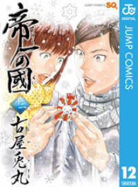 ジャンプコミックスDIGITAL<br> 帝一の國 12