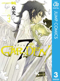 7thGARDEN 3 ジャンプコミックスDIGITAL