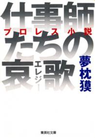 集英社文庫<br> 仕事師たちの哀歌