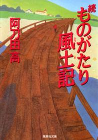 集英社文庫<br> 続　ものがたり風土記