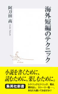 集英社新書<br> 海外短編のテクニック