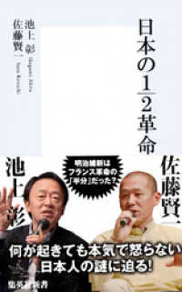 集英社新書<br> 日本の１/２革命