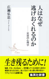 人はなぜ逃げおくれるのか――災害の心理学 集英社新書