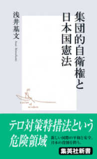 集英社新書<br> 集団的自衛権と日本国憲法
