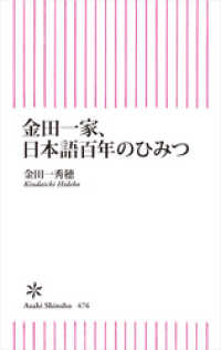 金田一家、日本語百年のひみつ 朝日新書