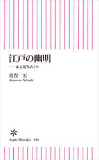 朝日新書<br> 江戸の幽明　東京境界めぐり