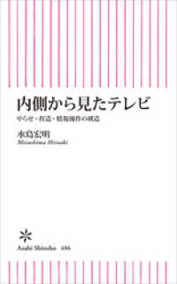 内側から見たテレビ　やらせ・捏造・情報操作の構造 朝日新書