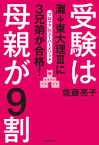 受験は母親が９割　灘→東大理IIIに３兄弟が合格！ 朝日新聞出版