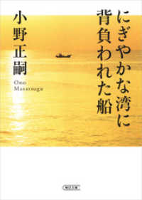 にぎやかな湾に背負われた船 朝日文庫