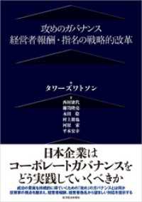 攻めのガバナンス―経営者報酬・指名の戦略的改革