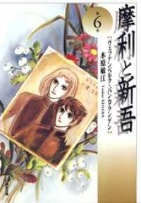 白泉社文庫<br> 摩利と新吾　6巻