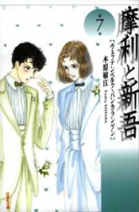 白泉社文庫<br> 摩利と新吾　7巻