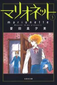 白泉社文庫<br> マリオネット　3巻