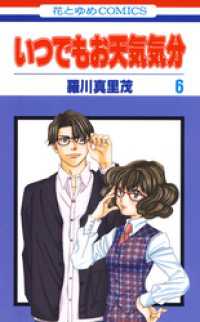 花とゆめコミックス<br> いつでもお天気気分　6巻