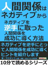 人間関係はネガティブから ネガティブを逆手に取った人間関係を成功に導く方法 ラジオッコ Mbビジネス研究班 電子版 紀伊國屋書店ウェブストア オンライン書店 本 雑誌の通販 電子書籍ストア