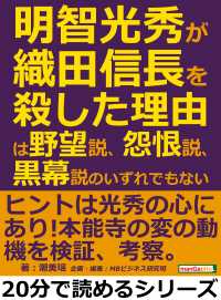 明智光秀が織田信長を殺した理由は、野望説、怨恨説、黒幕説のいずれでもない。