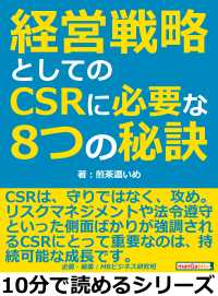 経営戦略としてのCSRに必要な8つの秘訣