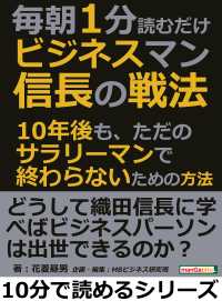 毎朝１分読むだけ。ビジネスマン信長の戦法。 - １０年後も、ただのサラリーマンで終わらないための方