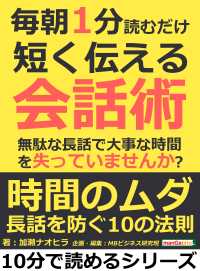 毎朝１分読むだけ短く伝える会話術 無駄な長話で大事な時間を失っていませんか 加瀬ナオヒラ Mbビジネス研究班 電子版 紀伊國屋書店ウェブストア オンライン書店 本 雑誌の通販 電子書籍ストア