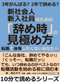 ３年がんばる ２年で辞める 新社会人 新入社員のための 辞め時 の見極め方 椥辻夕子 Mbビジネス研究班 電子版 紀伊國屋書店ウェブストア オンライン書店 本 雑誌の通販 電子書籍ストア