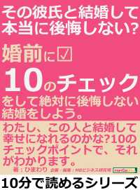 その彼氏と結婚して本当に後悔しない？ - 婚前に１０のチェックをして、絶対に後悔しない結婚を