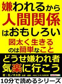 嫌われるから人間関係はおもしろい 図太く生きるのは簡単なこと 松ノ木太吾 Mbビジネス研究班 電子版 紀伊國屋書店ウェブストア オンライン書店 本 雑誌の通販 電子書籍ストア