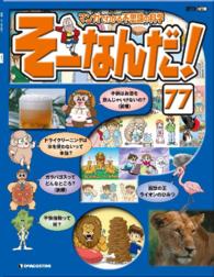 マンガでわかる不思議の科学　そーなんだ！ - ７７号