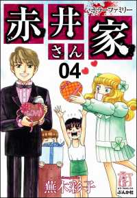 ホラーファミリー赤井さん家 4巻