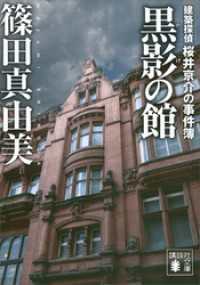 講談社文庫<br> 黒影の館　建築探偵桜井京介の事件簿