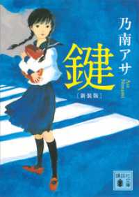 新装版　鍵 講談社文庫
