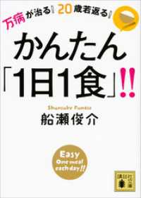 講談社文庫<br> 万病が治る！　２０歳若返る！　かんたん「１日１食」！！