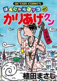アクションコミックス<br> かりあげクン　45巻