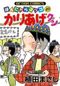 かりあげクン　49巻 アクションコミックス