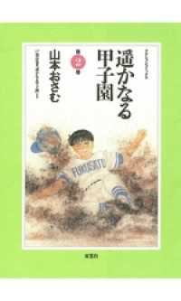 アクションコミックス<br> 遥かなる甲子園（２）