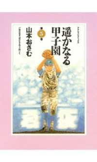 遥かなる甲子園 山本おさむ 戸部良也 電子版 紀伊國屋書店ウェブストア オンライン書店 本 雑誌の通販 電子書籍ストア 遥かなる甲子園 山本おさむ 戸部良也 電子版 紀伊國屋書店ウェブストア オンライン書店 本 雑誌の通販 電子書籍ストア