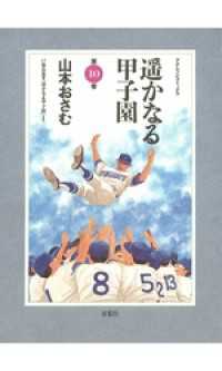 アクションコミックス<br> 遥かなる甲子園（１０）