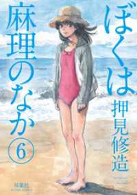 アクションコミックス<br> ぼくは麻理のなか　6巻