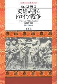 英雄が語るトロイア戦争 平凡社ライブラリー