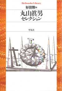 平凡社ライブラリー<br> 丸山眞男セレクション