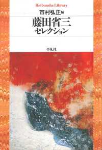 藤田省三セレクション 平凡社ライブラリー