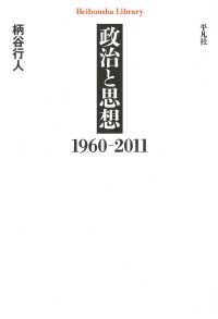 平凡社ライブラリー<br> 政治と思想　１９６０－２０１１