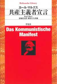 平凡社ライブラリー<br> 共産主義者宣言