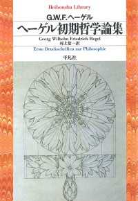 ヘーゲル初期哲学論集 平凡社ライブラリー