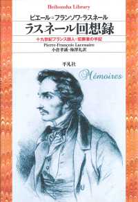 ラスネール回想録 平凡社ライブラリー