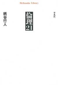 倫理21 平凡社ライブラリー