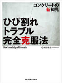 ひび割れトラブル完全克服法　コンクリートの新知見