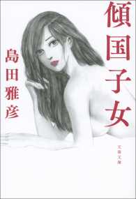 文春文庫<br> 傾国子女